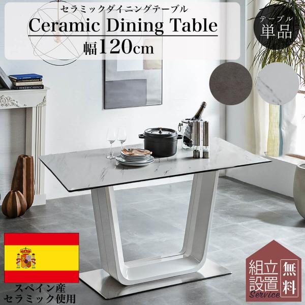 開梱設置付きダイニング セラミック モダン スタイリッシュの通販は