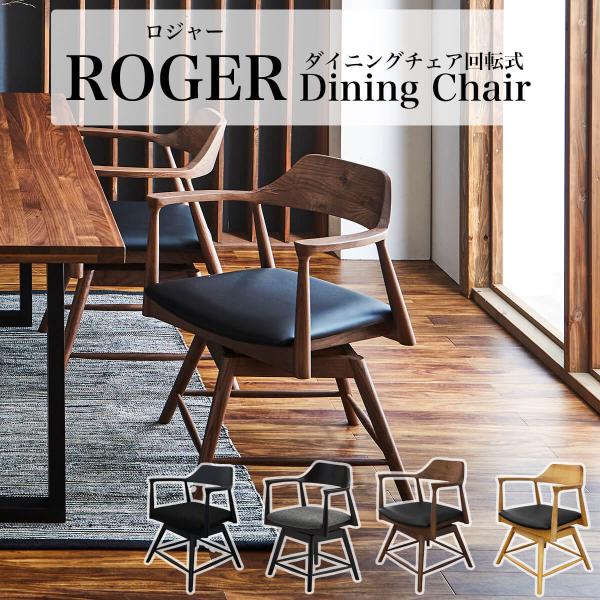 チェア チェアー ダイニングチェア 関家具 ロジャー 単品 回転式 roger天然木 ダイニング 無垢 オーク ウォルナット おすすめ　椅子 イス おしゃれの通販は