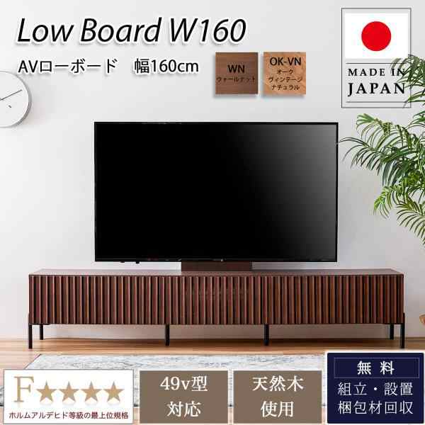 160Lowboard TVボード リビングボード ローボード テレビ台 幅160 オシャレ 北欧 オーク ウォールナット