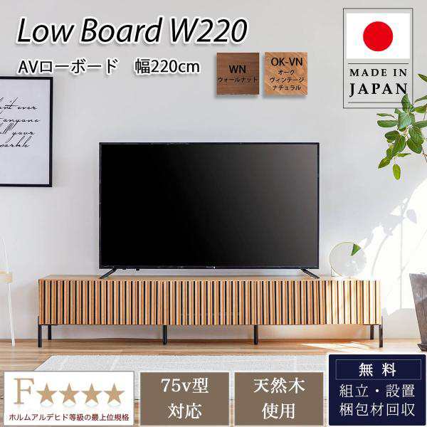 テレビ台 TVボード リビングボード ローボード 220Lowboard 幅220 オシャレ 北欧 オーク ウォールナット