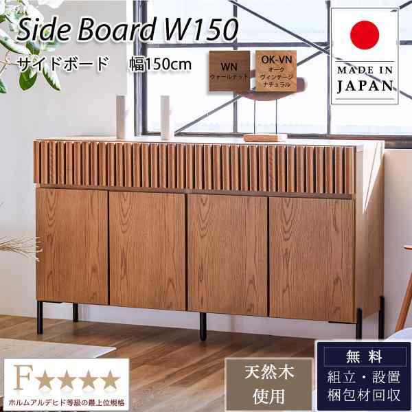 150Sideboard サイドボード リビングボード ミドルーボード 幅150 オシャレ 北欧 オーク ウォールナット