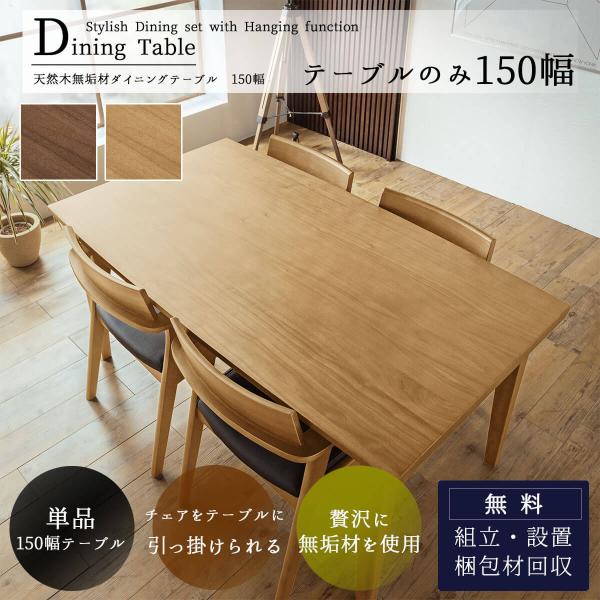 ダイニングテーブル 4人掛け用 単品 ウォールナット アッシュ 無垢材 突板 5点セット 北