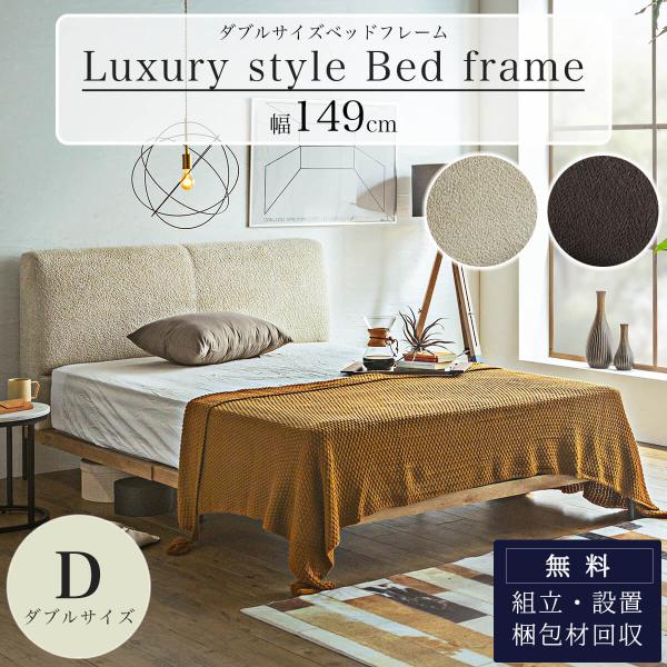 ベッドフレーム ベッド ダブル フレームのみ 床板 おしゃれ シンプル ヘッドボード 掃除ロボット おすすめ 北欧 高級 アイボリー グレー ブークレ