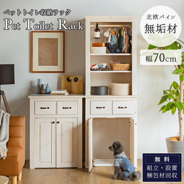 ペット 犬 ネコ トイレ 収納ラック チェスト 収納棚 ダストボックス収納 天然木 パイン 無垢 無垢材 北欧 おしゃれ おすすめ シンプル 木目 木の通販は 59,880円