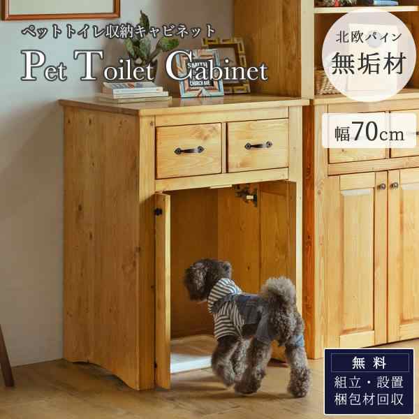 ペット 犬 いぬ 猫 ネコ トイレ 収納キャビネット キャビネット チェスト 収納棚 ダストボックス収納 キッチンカウンター 天然木 パイン