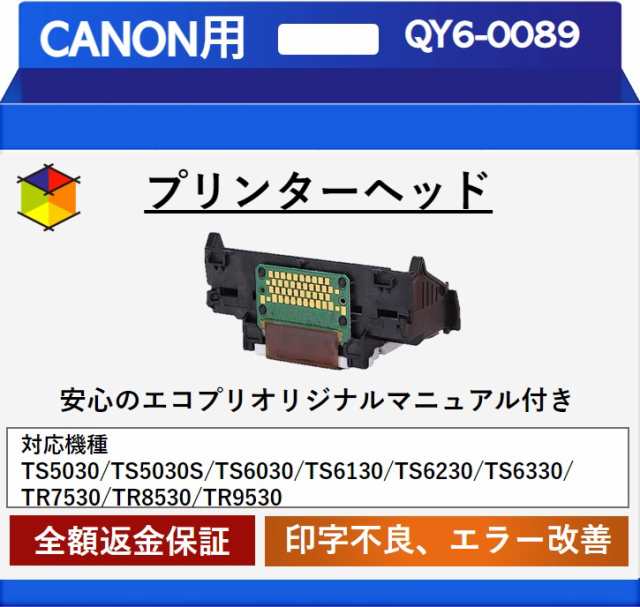 中古】【エコプリ保証】再生品 Canon プリントヘッド QY6-0089 TS5030  /TS5030S/TS6030/TS6130/TS6230/TS6330/TR7530/TR8530/TR9530対応 印字不良/印刷不良改善  エコプリオリジナル交換マニュアル付属の通販はau PAY マーケット - プリンター専門店エコプリ | au PAY ...