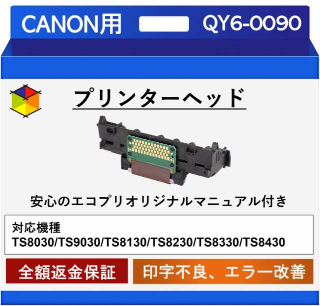キヤノン Canon プリントヘッド QY6-0090 TS8030 TS8130 TS8230 TS8330 TS8430等【送料無料】⑳