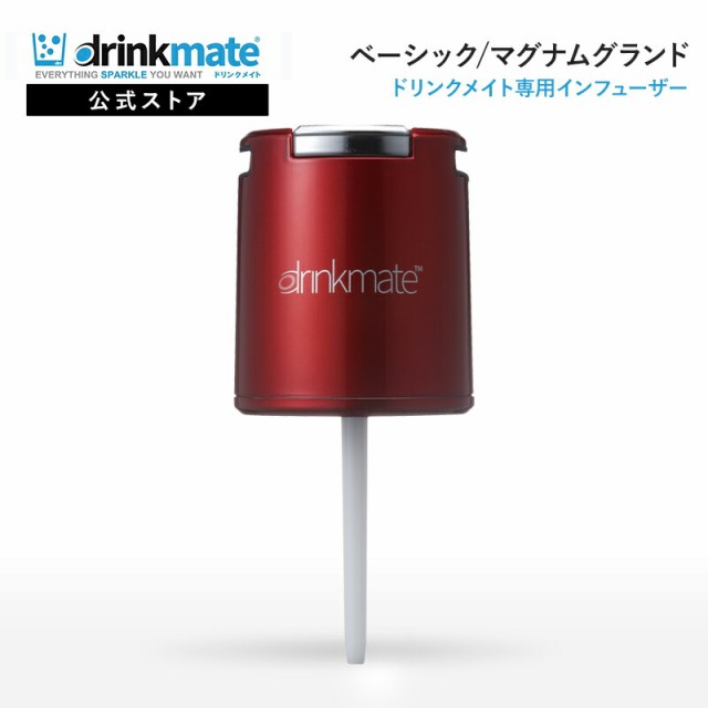 ドリンクメイト 専用インフューザー 炭酸シリンダー 炭酸 炭酸水 飲料 ジュースの通販はau PAY マーケット - ドリンクメイト公式 | au  PAY マーケット－通販サイト