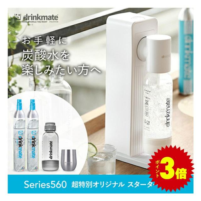 炭酸水メーカー 公式ストア限定セット 水専用モデル Series560 スターターセット 超特別オリジナルセット ホワイト 専用Sボトル ドリンクメイト
