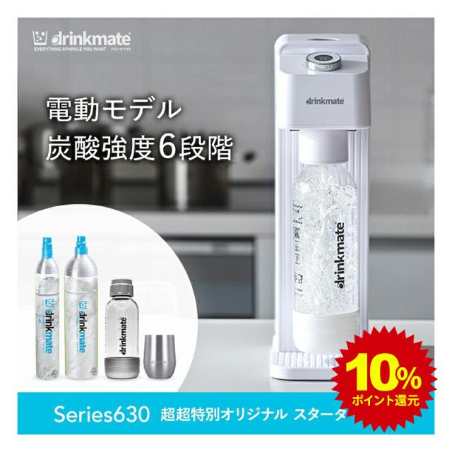 炭酸水メーカー 公式ストア限定セット 電動モデル Series630 スターターセット 超々特別限定セット 予備用142Lガスシリンダー 専用Sボトル ドリンクメイト