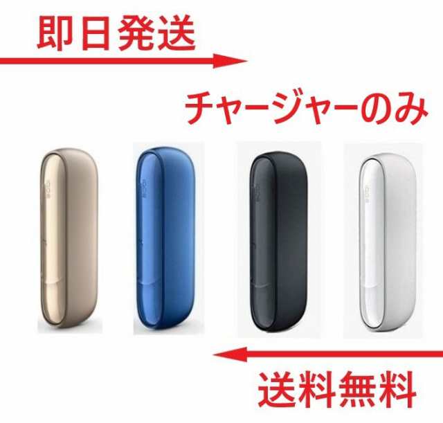 アイコス 3 IQOS チャージャー 『全４種』 IQOS 3 アイコス3 iQOS3 ...