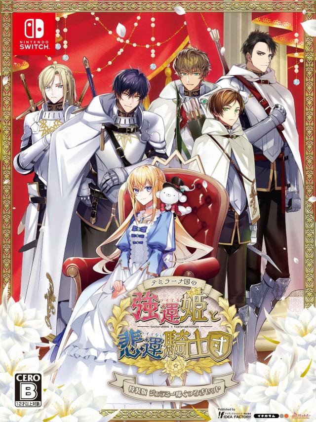 テミラーナ国の強運姫と悲運騎士団　特装版  - Switchの通販は 9,920円