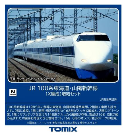 鉄道模型(Nゲージ) 100系東海道・山陽新幹線7両編成 鉄道模型(Nゲージ) 100系東海道・山陽新幹線7両編成