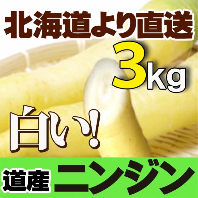 送料無料　野菜　にんじん　北海道　PAY　お取り寄せ　３kgセット　産直の通販はau　産地直送　ギフト　マーケット　北海道産　au　秋の味覚　ホワイトスティック　農産物　北海道美食生活　人参　PAY　マーケット－通販サイト