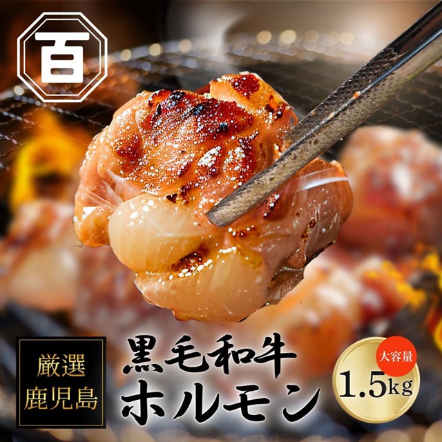 鹿児島県産 極上 黒毛和牛ホルモンミックス 1.5kg【小腸・シマチョウ・赤センマイ】味付けなし 焼肉 もつ鍋 テチャン テッチャン 国産 和牛 バーベキュー ギアラ