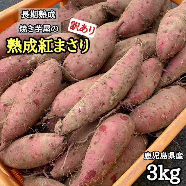 ホクとろ長期熟成 本場鹿児島 紅まさり3kg さつまいも 干し芋 - サツマイモ