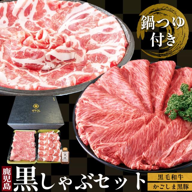 送料無料 食べ比べ 黒毛和牛 黒豚 しゃぶしゃぶ セット 鹿児島県 つゆ付 600g  ギフトbox 豚しゃぶしゃぶ肉 黒豚しゃぶしゃぶ 豚肉スライス 牛肉 切り落とし 高級 牛肉 肉 プレゼント 内祝い お祝い お返し 産地直送 お取り寄せ グルメ ギフト 和牛 国産 お肉 御歳暮 お歳暮の通販は