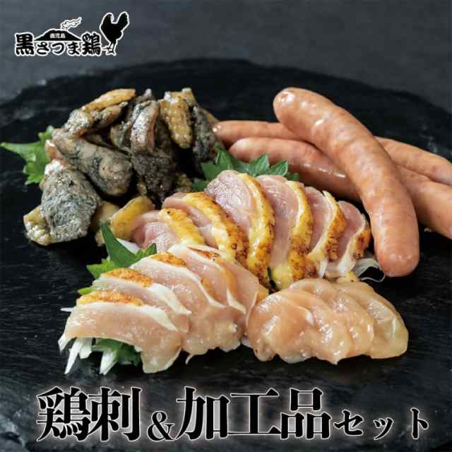 送料無料 本場 鹿児島 ブランド 地鶏 黒さつま鶏 さしみ＆加工品セット 鹿児島 鳥刺し 鶏刺し 刺身 炭火焼き ウインナー ソーセージ  鳥肉 ご当地 グルメ 産地直送 鶏刺 鳥さし 鶏刺身 鳥刺 鶏さし 鶏のたたき 鶏たたき 鶏肉 お刺身 おつまみ お取り寄せ ギフト プレゼントの通販は 5,129円