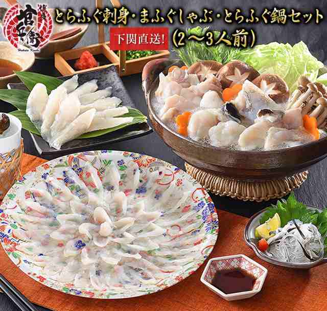 とらふぐ刺し とらふぐ鍋 ふぐしゃぶセット（約2〜3人前） まふぐ  とらふぐ てっさ ふぐ刺し フグ皮刺し 下関ふぐ 下関河豚 鍋セット 取寄せ お取り寄せグルメ ギフト プレゼント 贈答品 贈り物 誕生日 お祝 内祝 高級 食品 食べ物 グルメ 九州 お歳暮 ギフトの通販は