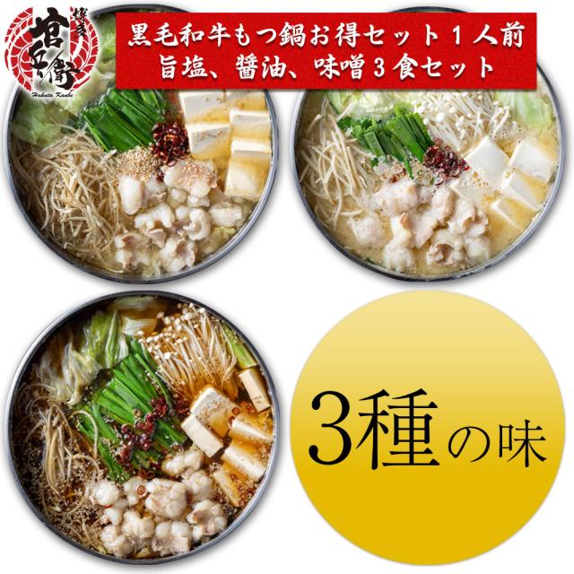 もつ鍋 【一人鍋】国産和牛もつ鍋1人前 食べ比べ 3食セット(旨塩、醤油、味噌) 送料無料 もつ鍋 もつ鍋セット ホルモン モツ鍋 牛もつ鍋 もつなべ もつ 牛肉 和牛 肉 博多 福岡 プレゼント 贈り物 贈答品 誕生日 お祝 ギフト 鍋 冷凍 お歳暮 一人鍋 1人前 お中元 御中元の通販は