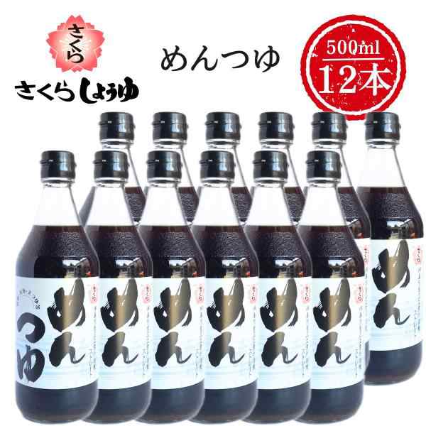 さくら めんつゆ 500ml×12本 ストレート だし 出汁 伊集院食品 鹿児島の醤油 甘口 塩分控えめ 調味料 かつおぶし 送料無料 ※一部地域除くの通販はめんつゆ