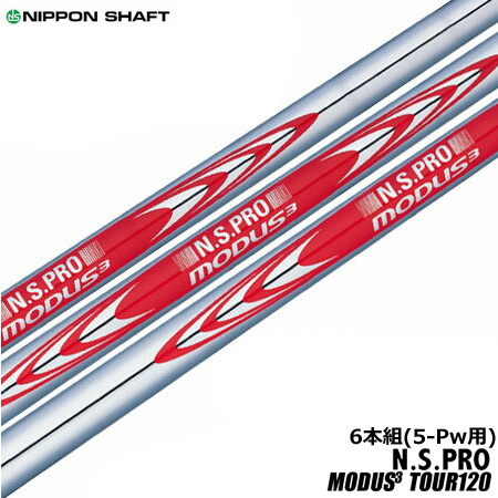 日本シャフト N.S.PRO MODUS3 TOUR120 X 6本組