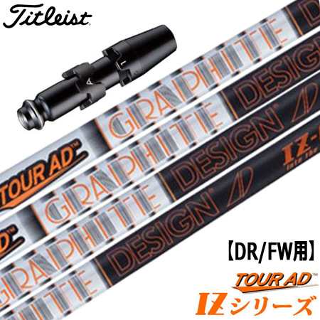 タイトリスト スリーブ付きシャフト TourAD IZ (TSR／TSi／TS／917／915／913／910)の通販は