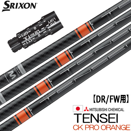 スリクソン スリーブ付きシャフト TENSEI CK Pro ORANGE(日本仕様) (XXIO-eks-／ZX7,5／Z785／Z765／Z565／Z945／Z745／Z545)の通販は