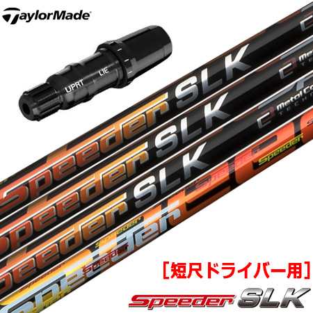 テーラーメイド スリーブ付きシャフト SPEEDER SLK 短尺ドライバー用 (推奨：44.0inch前後) (BRNR MINI／STEALTH／SIM／GLOIRE／M6〜M1／