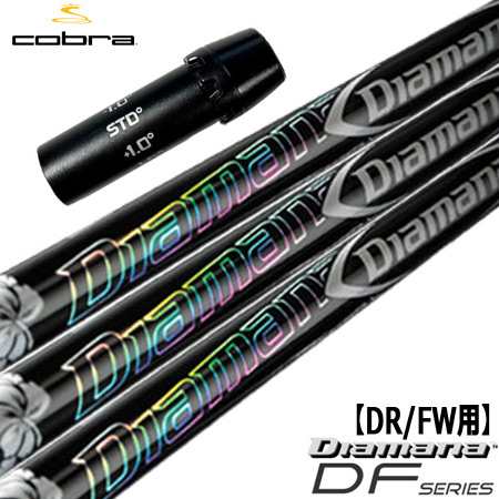 コブラ スリーブ付きシャフト Diamana DF (AEROJET／LTDx／RADSPEED／SPEEDZONE／F9／F8／F7)の通販は