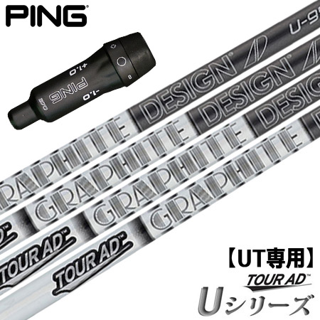 ピン PING UT専用 スリーブ付きシャフト ユーティリティ専用 TourAD Uシリーズ (G410/G425 HYBRID) ゴルフ シャフト  の通販は