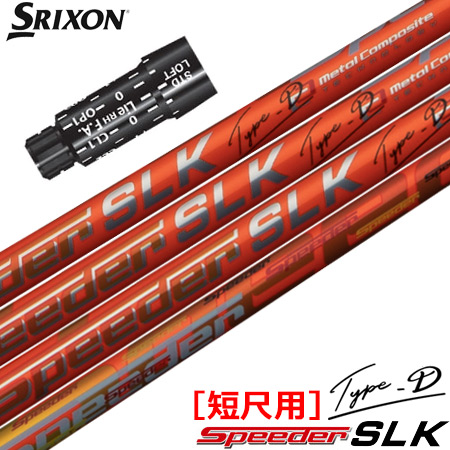 スリクソン スリーブ付きシャフト SPEEDER SLK TYPE-D 短尺ドライバー専用 (推奨：44.0inch) (XXIO-eks-／ZX7,5／Z785／Z765／Z565／Z945／Z745／Z545)の通販は