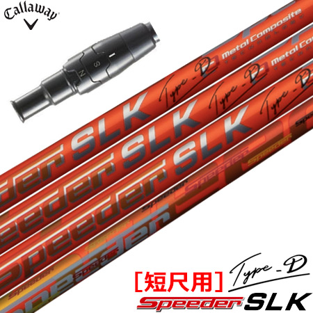 専用品 キャロウェイ スリーブ付きシャフト SPEEDER SLK TYPE-D 短尺