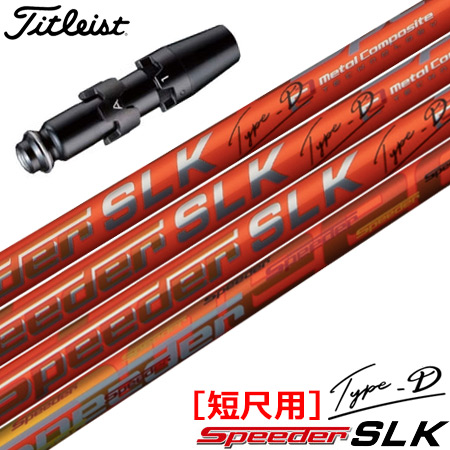 タイトリスト スリーブ付きシャフト SPEEDER SLK TYPE-D 短尺ドライバー専用 (推奨：44.0inch) (TSR／TSi／TS／917／915／913／910)
