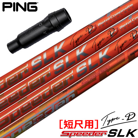 ピン PING スリーブ付きシャフト SPEEDER SLK TYPE-D 短尺ドライバー専用 （推奨：44.0inch ） スピーダーSLK タイプD 短尺用 ゴルフ シャフト