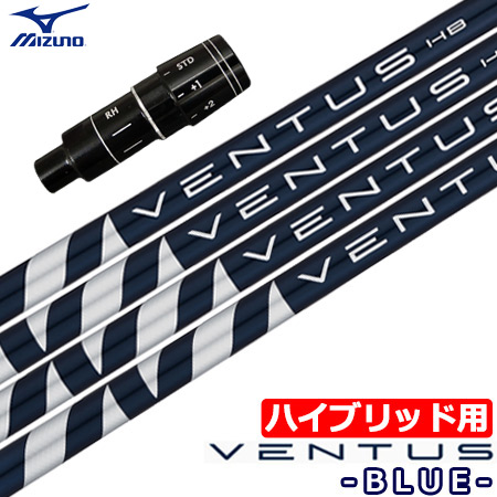 【UT専用】ミズノ UT専用 右用 スリーブ付きシャフト ユーティリティ専用 VENTUS BLUE HYBRID ベンタスブルー (CLK HYBRID/MizunoPro)