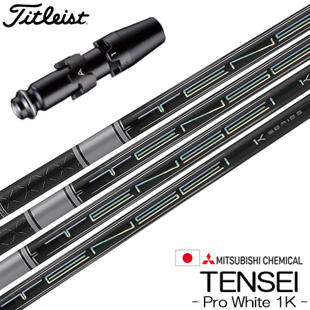 タイトリスト スリーブ付きシャフト 三菱ケミカル Tensei Pro White 1K (TSR／TSi／TS／917／915／913／910)の通販は