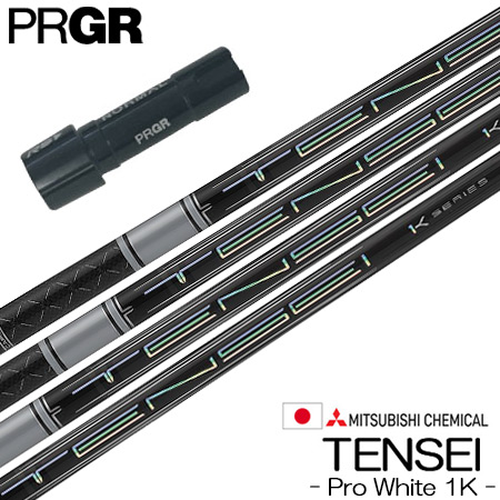 プロギア PRGR スリーブ付きシャフト 三菱ケミカル Tensei Pro White 1K （RS+／RS各種／RSF各種 ） テンセイ ワンケー プロホワイト ゴルフ シャフト