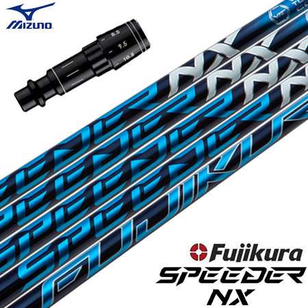 ミズノ スリーブ付きシャフト フジクラ Speeder NX (ST-XZ／ST200〜180／GT180／MizunoPro／MP／JPX900)