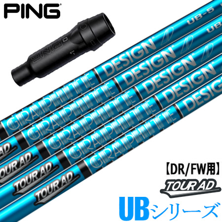 ピン PING スリーブ付きシャフト TourAD UB （G430／G425／G410 ） ツアーAD UB ゴルフ シャフト