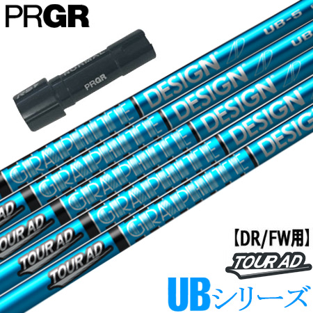 プロギア PRGR スリーブ付きシャフト TourAD UB （RS+／RS各種／RSF各種 ） ツアーAD UB ゴルフ シャフト
