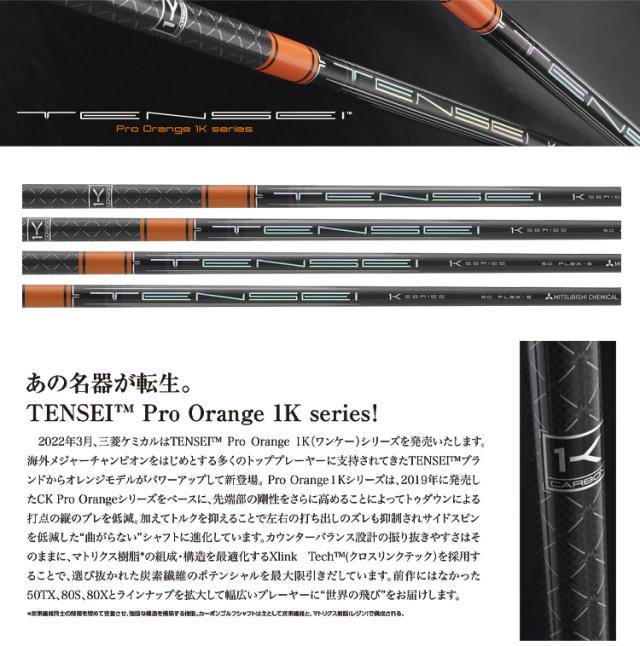 TENSEI PRO ORANGE 1K 60S 1W用 テーラーメイドスリーブ テンセイCK