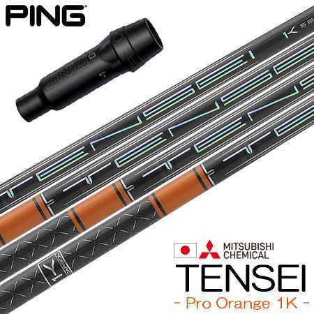 ピン PING スリーブ付きシャフト 三菱ケミカル Tensei Pro Orange 1K （G430／G425／G410 ） テンセイ ワンケー プロオレンジ ゴルフ シャフト  の通販は 26,715円