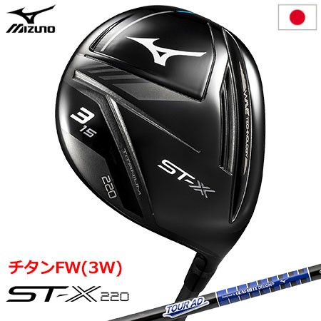 ミズノ ST-X 220 チタンフェアウェイウッド 3W メンズ 右用 TOUR AD GM F カーボンシャフト装着 日本正規品 STX220