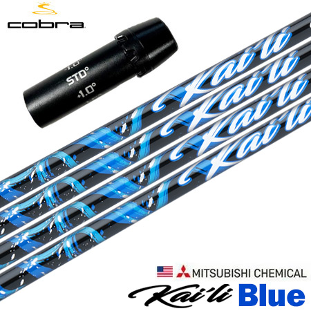 コブラ スリーブ付きシャフト USA三菱 Kaili Blue (2022) (AEROJET／LTDx／RADSPEED／SPEEDZONE／F9／F8／F7)