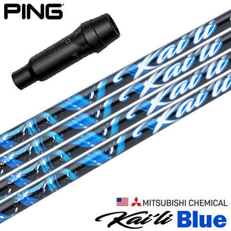 ピン PING スリーブ付きシャフト USA三菱 Kaili Blue （2022 ） カイリブルー ゴルフ シャフト