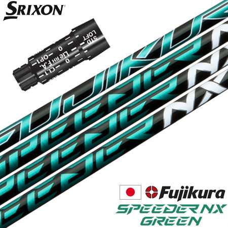 スリクソン スリーブ付きシャフト フジクラ SPEEDER NX GREEN 2022年10月発売 (XXIO-eks-／ZX75／Z785／Z765／Z565／Z945／Z745／Z545)