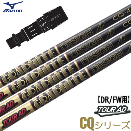 ミズノ スリーブ付きシャフト グラファイトデザイン TourAD CQ 2022年10月発売 (ST-X,Z／ST200〜180／GT180／MizunoPro／MP／JPX900)の通販は