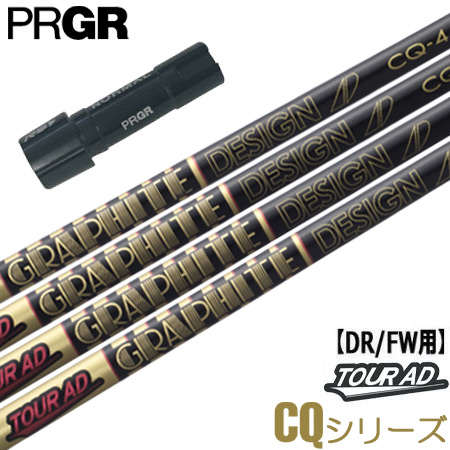 プロギア PRGR スリーブ付きシャフト グラファイトデザイン TourAD CQ 2022年10月発売 （RS+／RS各種／RSF各種 ） ツアーAD CQ ゴルフ シャフト