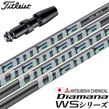 タイトリスト スリーブ付きシャフト 2023 三菱ケミカル Diamana WS (TSR／TSi／TS／917／915／913／910)の通販は